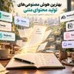 9 ابزار خفن هوش مصنوعی تولید محتوای متنی (تست شده)
