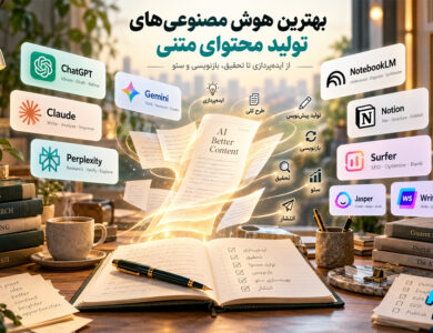 9 ابزار خفن هوش مصنوعی تولید محتوای متنی (تست شده)