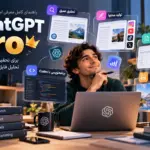 چت جی‌پی‌تی پرو چیست؟ امکانات و تفاوت ChatGPT Pro با پلاس