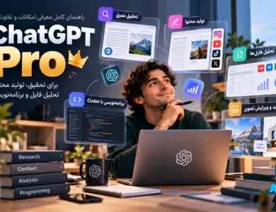 چت جی‌پی‌تی پرو چیست؟ امکانات و تفاوت ChatGPT Pro با پلاس