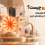 کلود پرو چیست؟ امکانات Claude Pro، محدودیت‌ها و راهنمای خرید