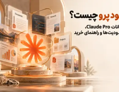 کلود پرو چیست؟ امکانات Claude Pro، محدودیت‌ها و راهنمای خرید