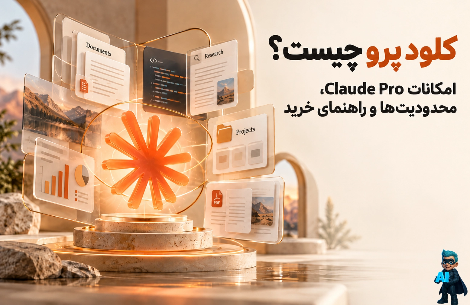 کلود پرو چیست؟ امکانات Claude Pro، محدودیت‌ها و راهنمای خرید