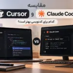 مقایسه Cursor و Claude Code؛ کدام برای کدنویسی بهتر است؟