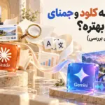 مقایسه هوش مصنوعی کلود و جمنای؛ کدوم بهتره؟ (جدیدترین بررسی)