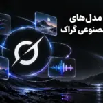 مدل‌های هوش مصنوعی گراک