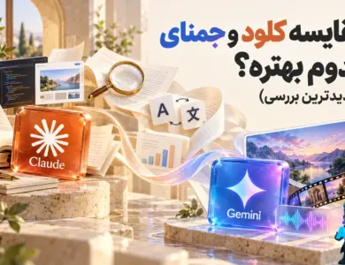 مقایسه هوش مصنوعی کلود و جمنای؛ کدوم بهتره؟ (جدیدترین بررسی)