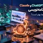 چت جی پی تی یا کلود برای کدنویسی؛ کدام اکانت را بخریم؟