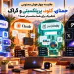 مقایسه Gemini، Claude، Perplexity و Grok؛ کدوم بیشتر به کارتون میاد؟