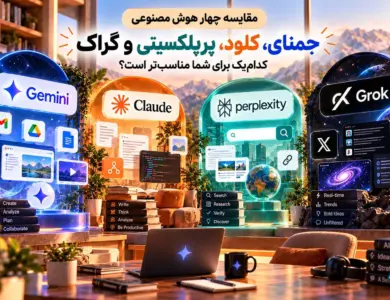 مقایسه Gemini، Claude، Perplexity و Grok؛ کدوم بیشتر به کارتون میاد؟