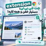 همه چیز درباره اکستنشن ChatGPT - آموزش 0 تا 100 + عکس راهنما 31