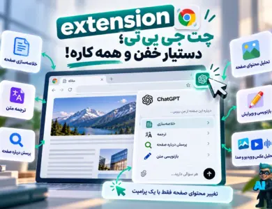 همه چیز درباره اکستنشن ChatGPT - آموزش 0 تا 100 + عکس راهنما 28