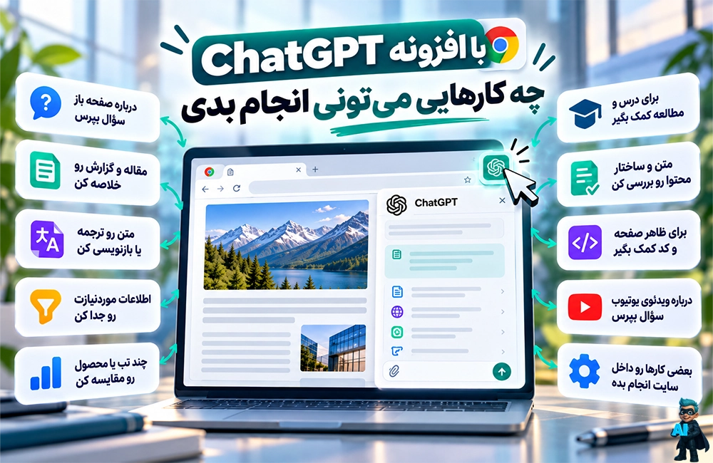 با افزونه ChatGPT چه کارهایی می‌تونی انجام بدی؟