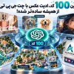 کدهای مخفی Chatgpt - صد دستور خفن برای ادیت عکس با Chatgpt