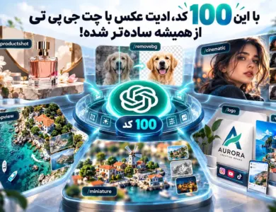 کدهای مخفی Chatgpt - صد دستور خفن برای ادیت عکس با Chatgpt