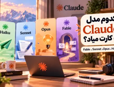 کدوم مدل Claude به کارت میاد؟ Haiku، Sonnet، Opus یا Fable