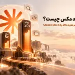 پلن کلود Max چیست؟ راهنمای امکانات و تفاوت Claude Max 5x و 20x