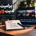 بهترین پرامپت‌های ادیت ویدئو