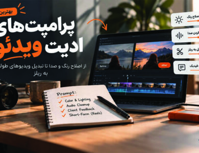 بهترین پرامپت‌های ادیت ویدئو