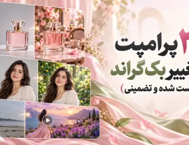 پرامپت تغییر بکگراند