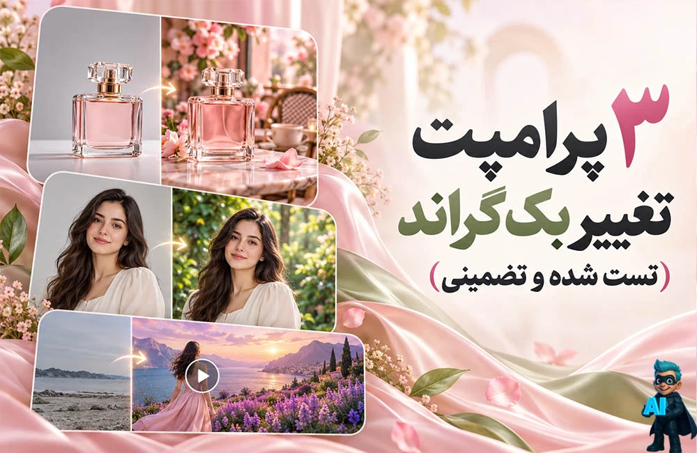 3 پرامپت تغییر بک گراند (تست شده و تضمینی)