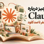 همه چیز درباره Claude؛ (جدیدترین بررسی)