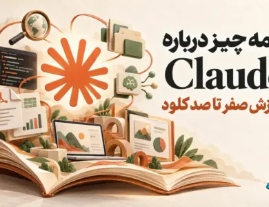همه چیز درباره Claude؛ (جدیدترین بررسی)
