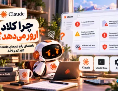 چرا کلود ارور می‌ده؟ راهنمای رفع ارورهای Claude، کلاد کد و API