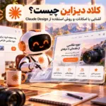 کلاد دیزاین چیست؟ آشنایی با امکانات و روش استفاده از Claude Design