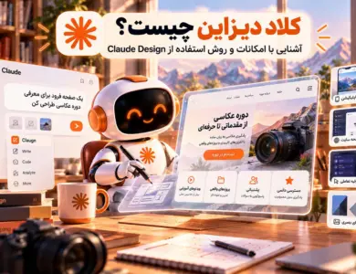 کلاد دیزاین چیست؟ آشنایی با امکانات و روش استفاده از Claude Design
