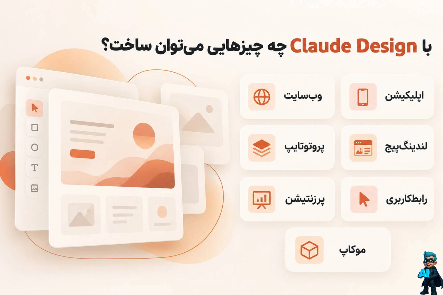 کلاد دیزاین چیست؟ آشنایی با امکانات و روش استفاده از Claude Design