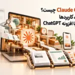 Claude Cowork چیست؟ قابلیت‌ها، کاربردها و مقایسه با افزونه ChatGPT