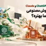 مقایسه ChatGPT و Claude؛ کدوم هوش مصنوعی برای شما بهتره؟